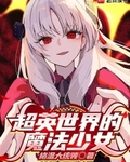 超英世界的魔法少女